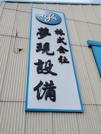工場の看板設置完了